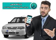 جهت استعلام خلافی خودرو اینجا کلیک کنید